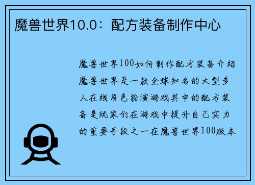 魔兽世界10.0：配方装备制作中心