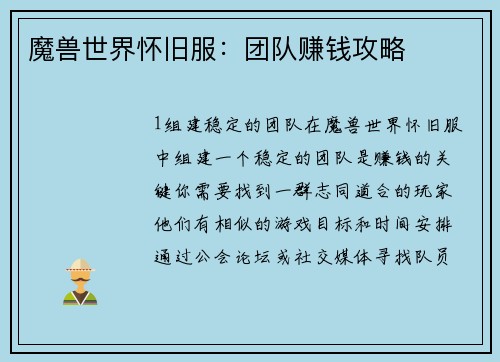 魔兽世界怀旧服：团队赚钱攻略