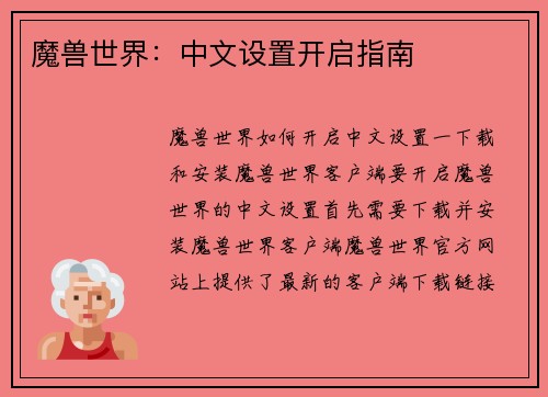 魔兽世界：中文设置开启指南