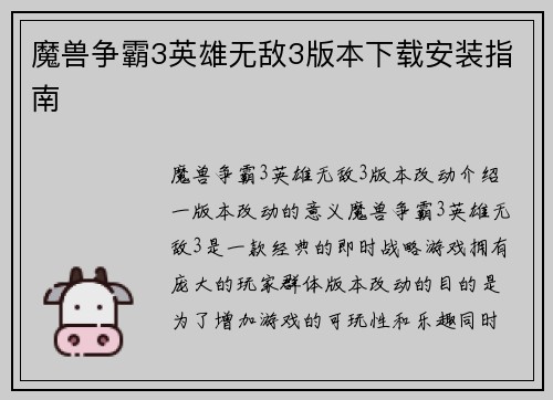 魔兽争霸3英雄无敌3版本下载安装指南