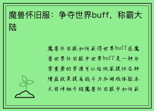 魔兽怀旧服：争夺世界buff，称霸大陆