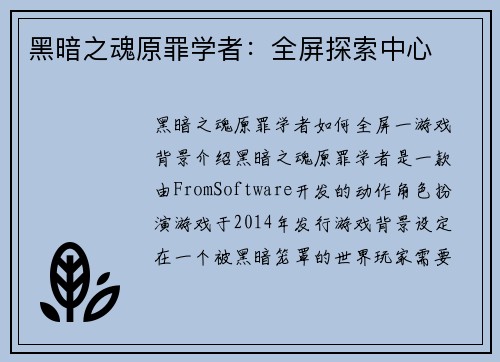 黑暗之魂原罪学者：全屏探索中心