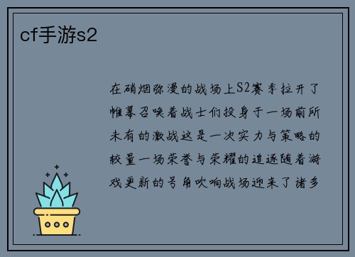 cf手游s2