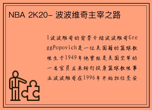 NBA 2K20- 波波维奇主宰之路