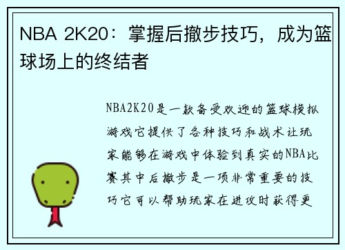 NBA 2K20：掌握后撤步技巧，成为篮球场上的终结者