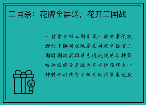 三国杀：花牌全屏送，花开三国战