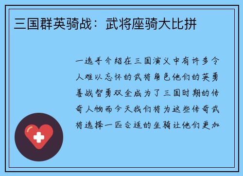 三国群英骑战：武将座骑大比拼