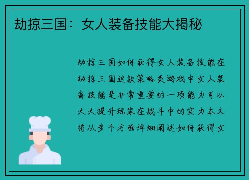 劫掠三国：女人装备技能大揭秘