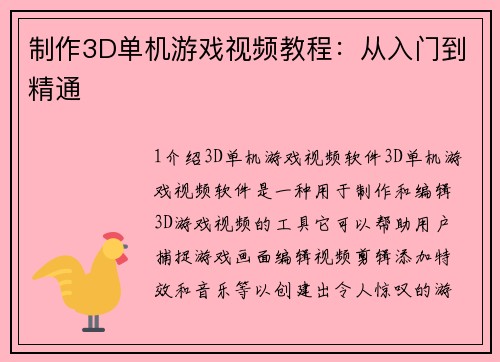 制作3D单机游戏视频教程：从入门到精通