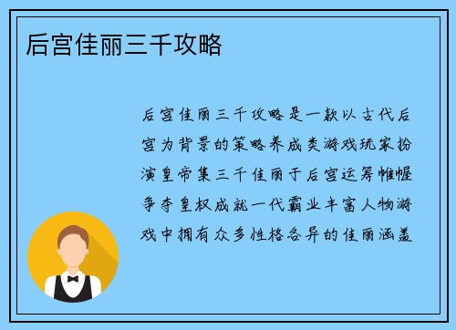 后宫佳丽三千攻略