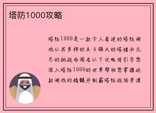 塔防1000攻略