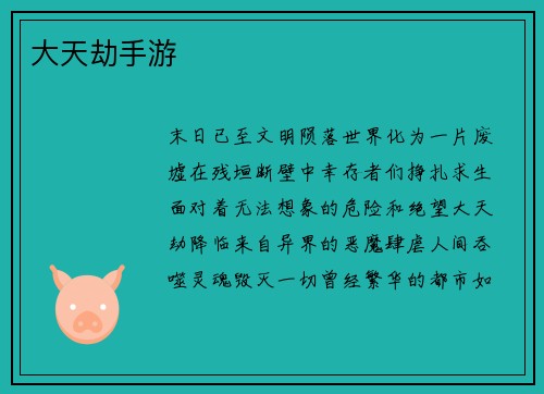 大天劫手游