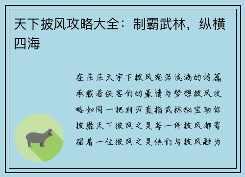 天下披风攻略大全：制霸武林，纵横四海