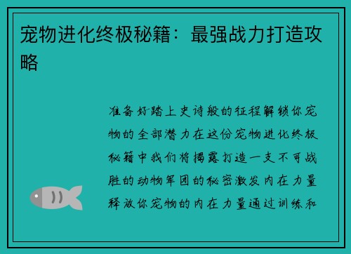 宠物进化终极秘籍：最强战力打造攻略