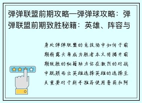 弹弹联盟前期攻略—弹弹球攻略：弹弹联盟前期致胜秘籍：英雄、阵容与技巧指南