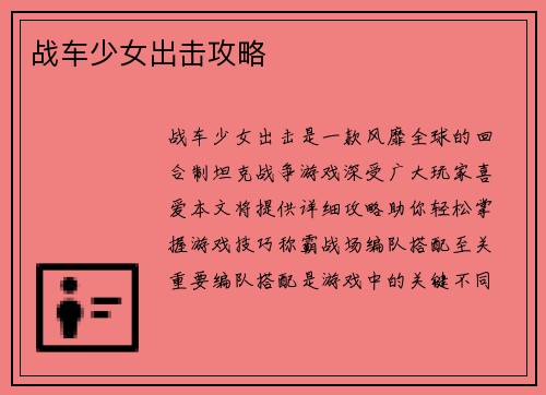 战车少女出击攻略