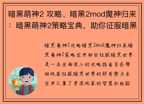 暗黑萌神2 攻略、暗黑2mod魔神归来：暗黑萌神2策略宝典，助你征服暗黑世界